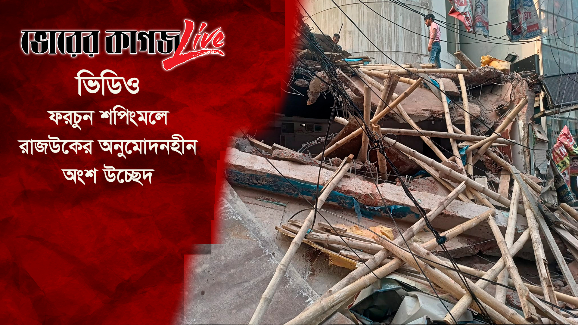 ফরচুন শপিংমলে রাজউকের অনুমোদনহীন অংশ উচ্ছেদ