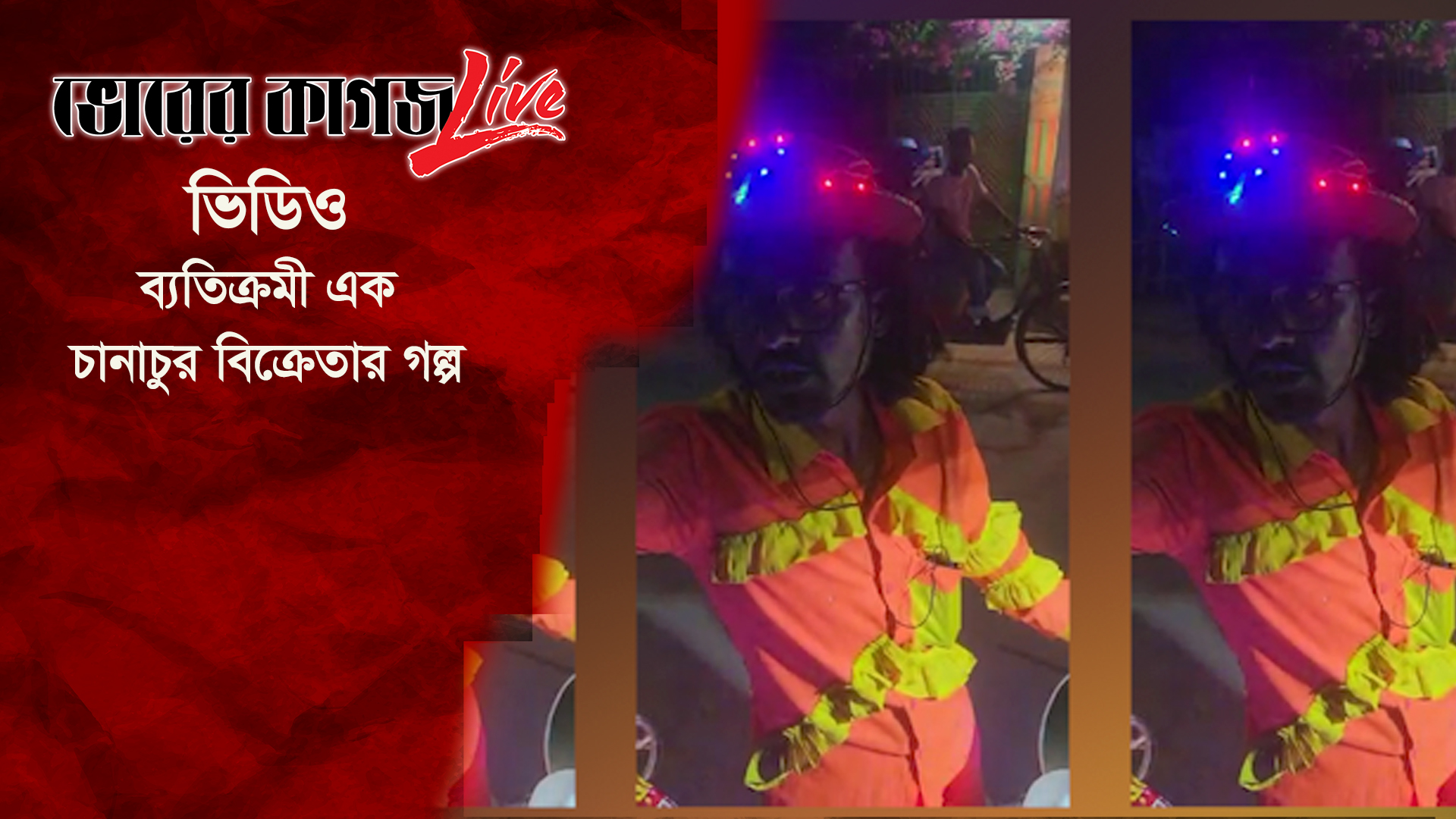 ব্যতিক্রমী এক চানাচুর বিক্রেতার গল্প