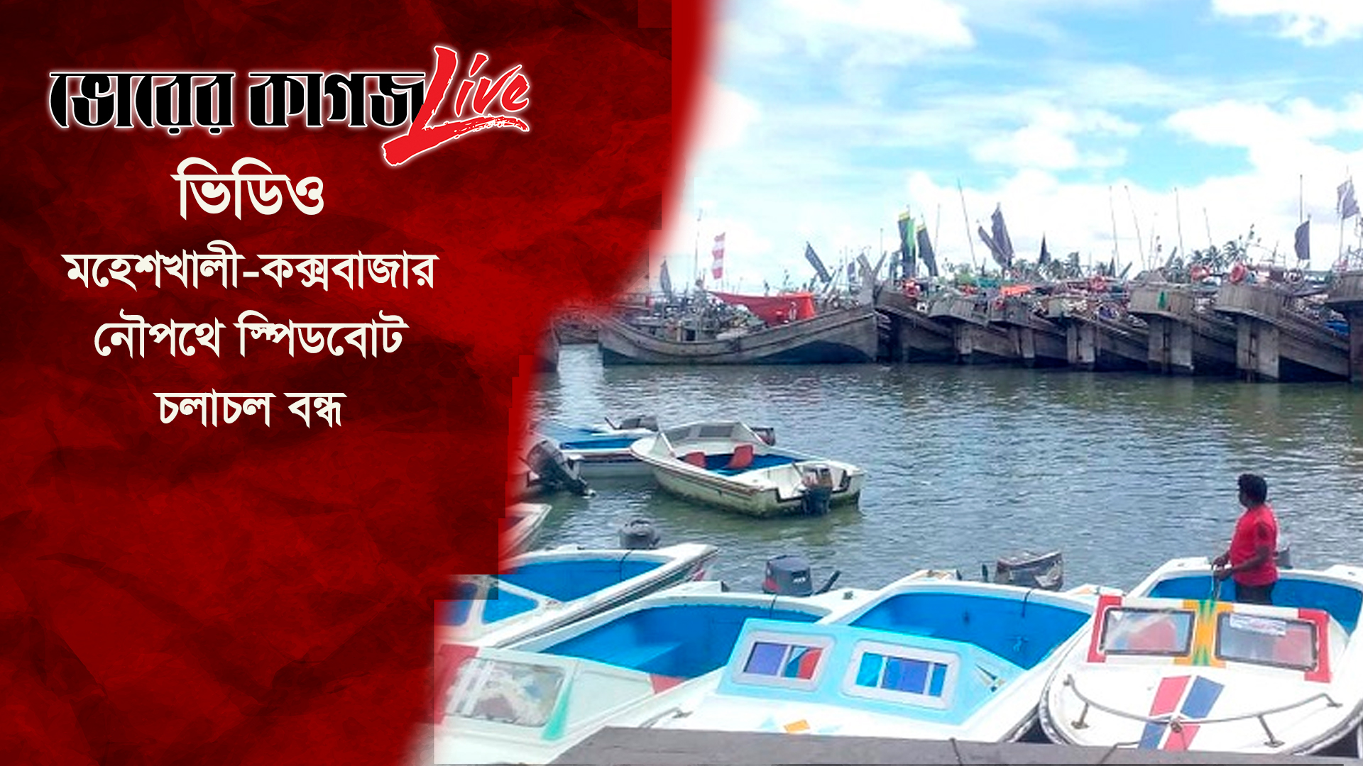 মহেশখালী-কক্সবাজার নৌপথে স্পিডবোট চলাচল বন্ধ