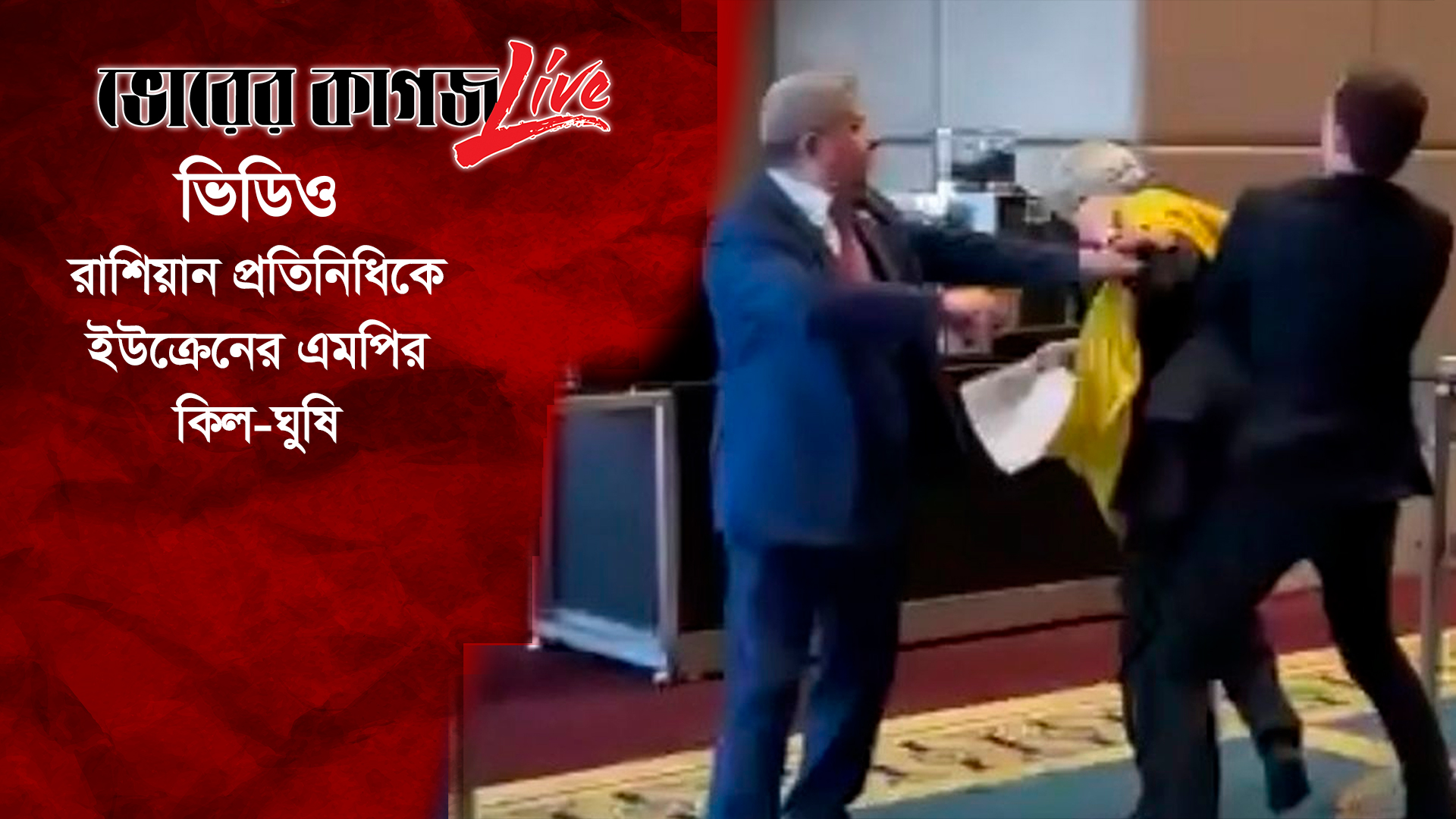 রাশিয়ান প্রতিনিধিকে ইউক্রেনের এমপির কিল-ঘুষি