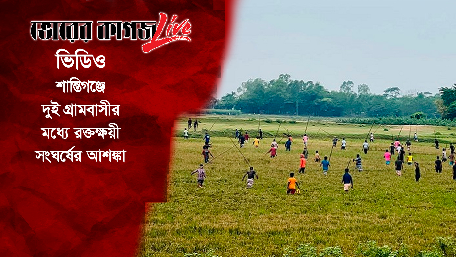 শান্তিগঞ্জে দুই গ্রামবাসীর মধ্যে রক্তক্ষয়ী সংঘর্ষের আশঙ্কা