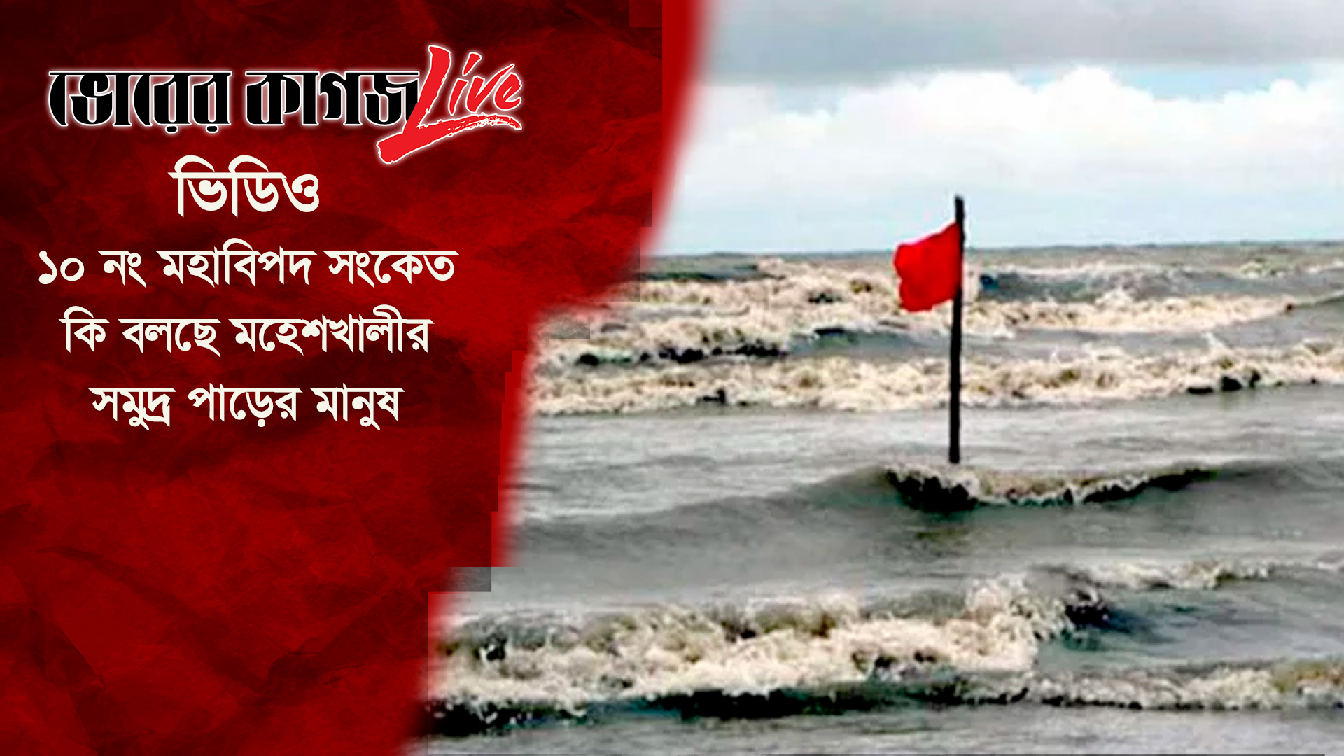 ১০ নং মহাবিপদ সংকেত, কি বলছে মহেশখালীর সমুদ্র পাড়ের মানুষ