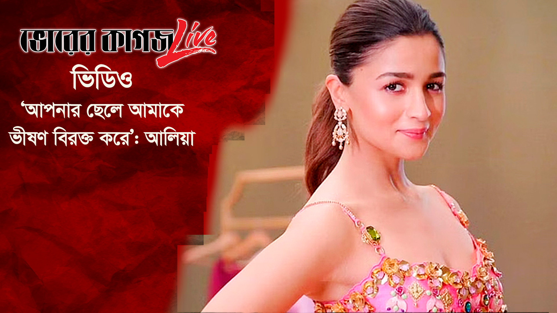 ‘আপনার ছেলে আমাকে ভীষণ বিরক্ত করে’: আলিয়া