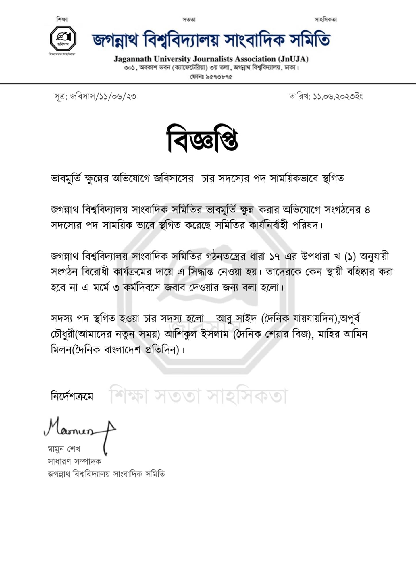 জবিসাসের ৪ সদস্যের পদ স্থগিত