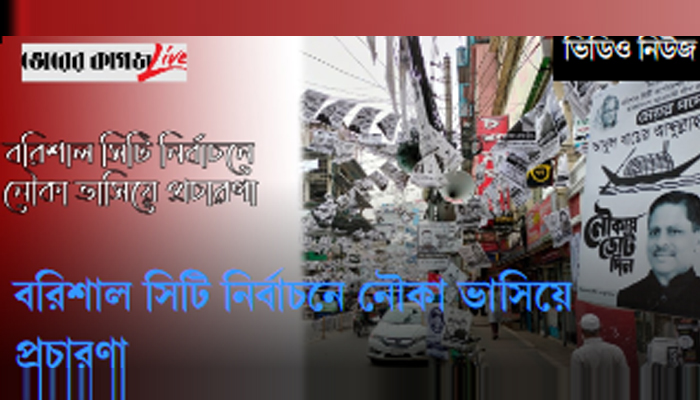 বরিশাল সিটি নির্বাচনে নৌকা ভাসিয়ে প্রচারণা