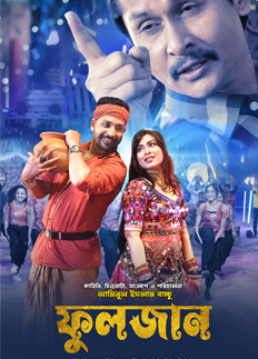 ১৬ জুন মুক্তি পাচ্ছে ‘ফুলজান’