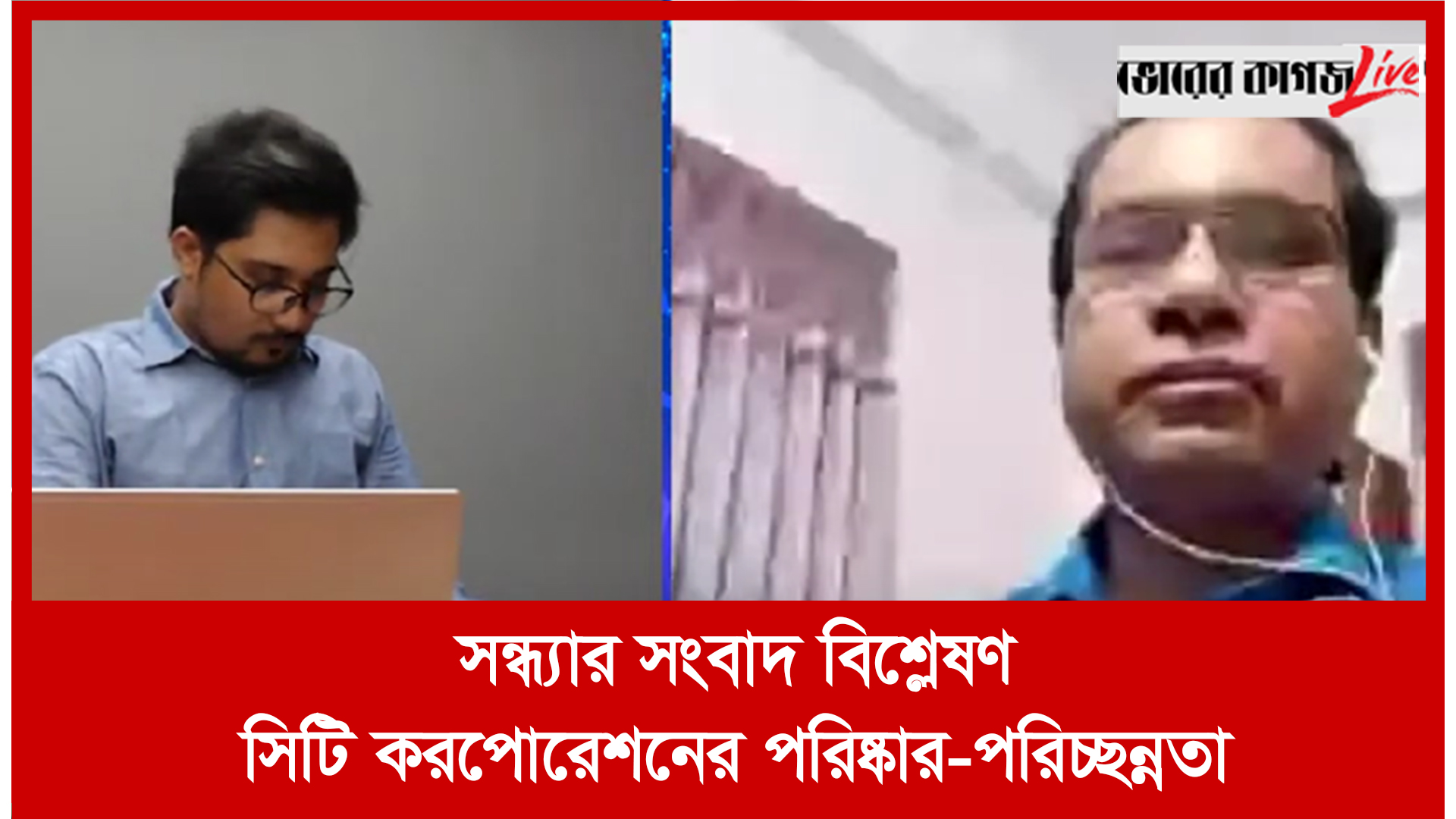 সন্ধ্যার সংবাদ বিশ্লেষণ: সিটি করপোরেশনের পরিষ্কার পরিচ্ছন্নতা