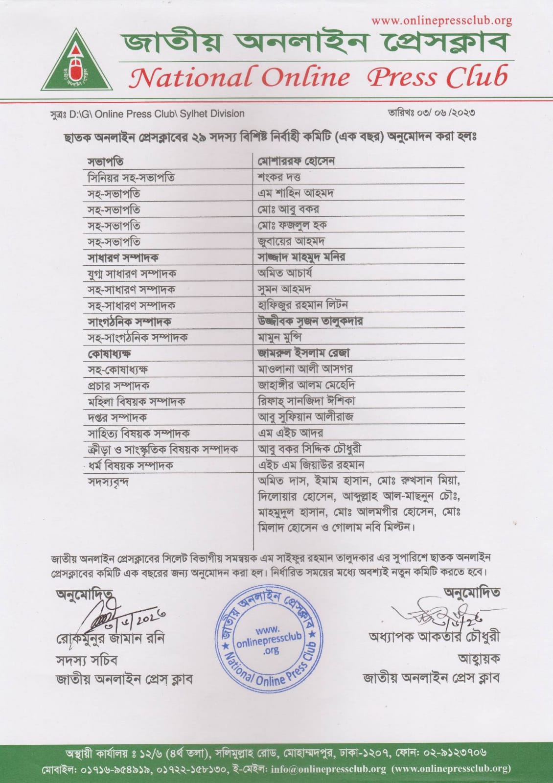 ‘ছাতক অনলাইন প্রেসক্লাব’ বৈধ ঘোষণা দিলো কেন্দ্রীয় কমিটি