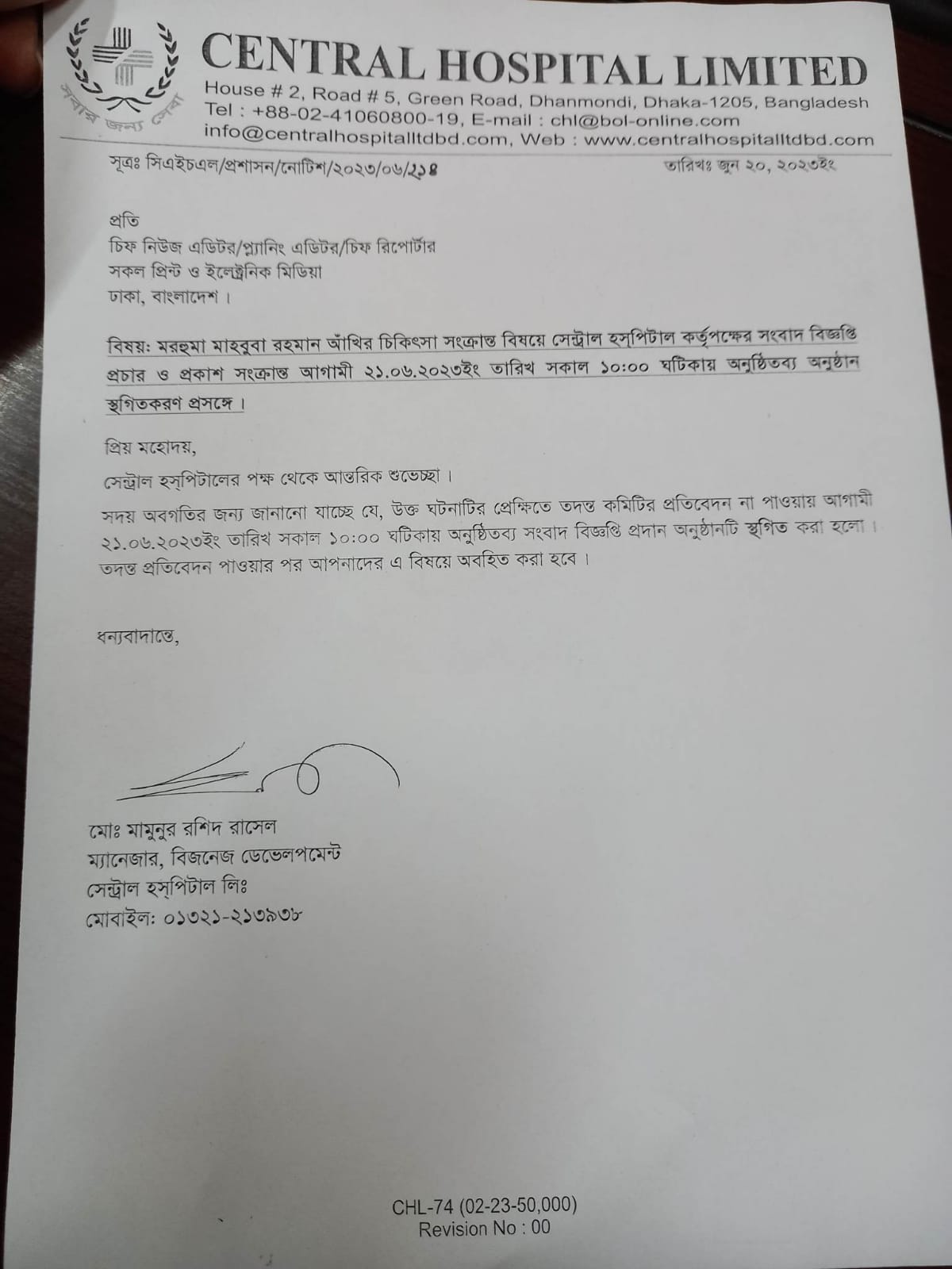 সংবাদ সম্মেলন বাতিল করলো সেন্ট্রাল হাসপাতাল