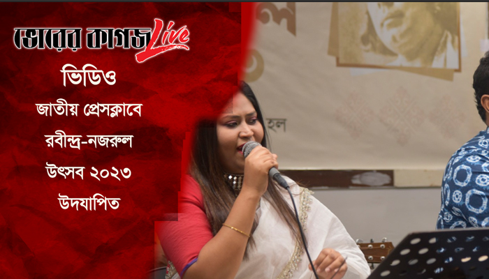 জাতীয় প্রেসক্লাবে রবীন্দ্র-নজরুল উৎসব ২০২৩ উদযাপিত