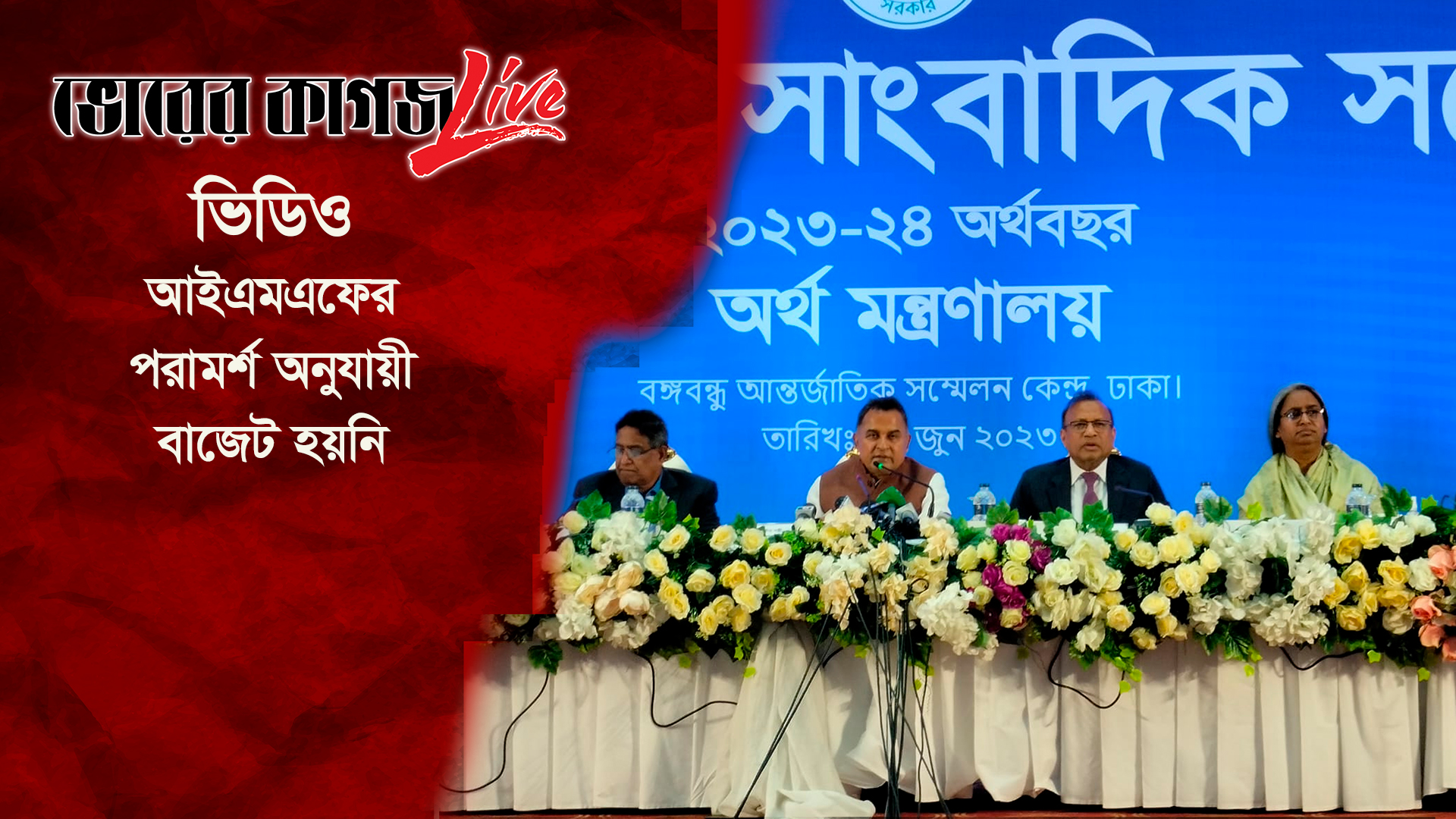 আইএমএফের পরামর্শ অনুযায়ী বাজেট হয়নি