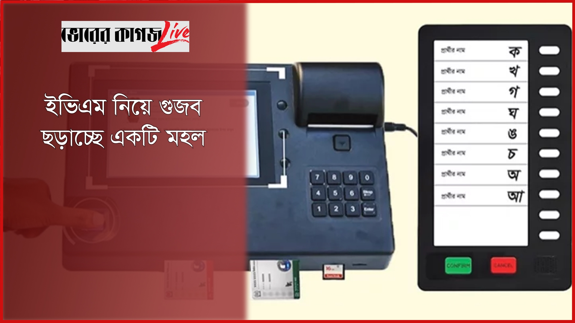 ইভিএম নিয়ে গুজব ছড়াচ্ছে একটি মহল