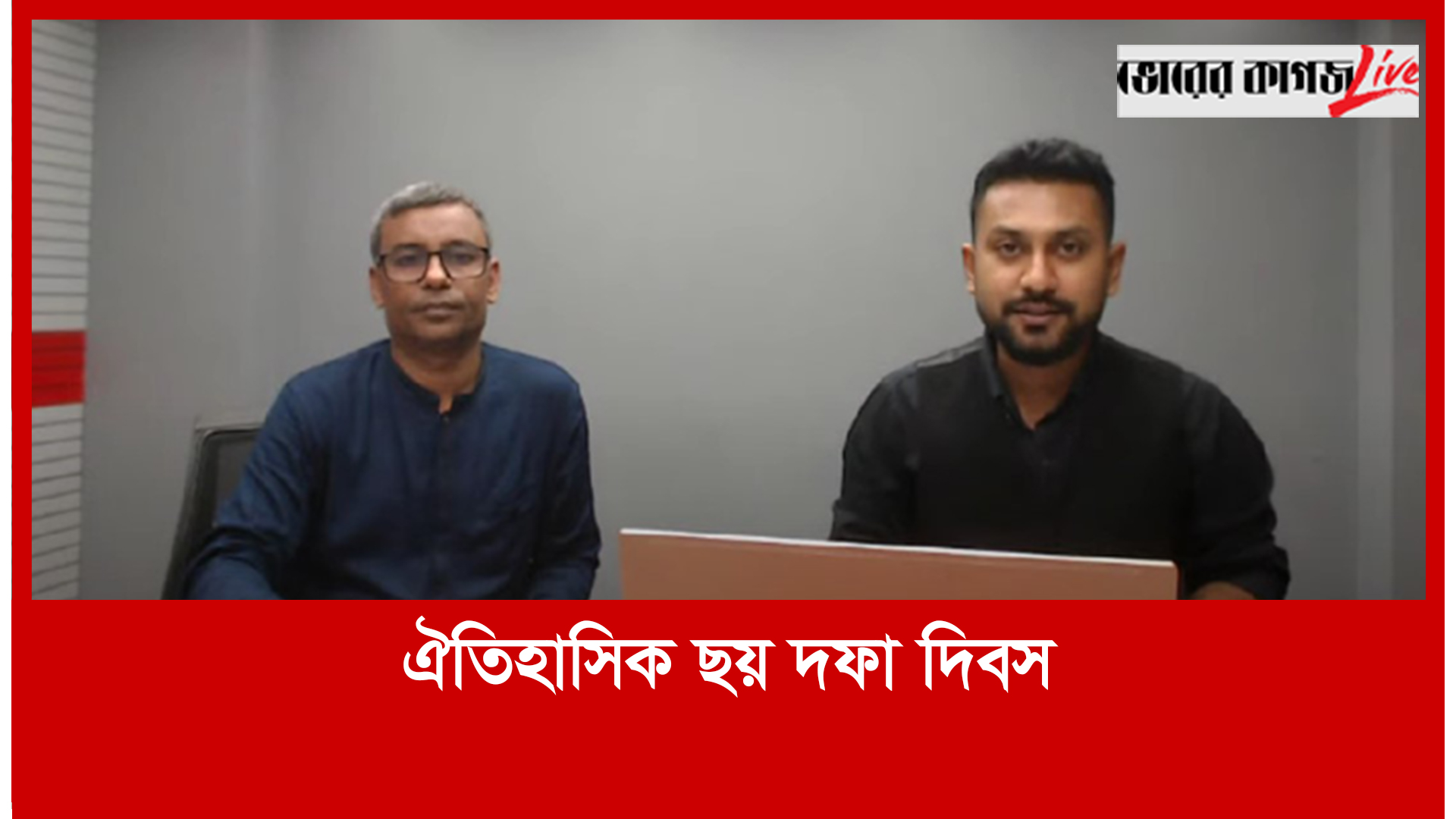 সন্ধ্যার সংবাদ বিশ্লেষণ : ঐতিহাসিক ছয় দফা দিবস।