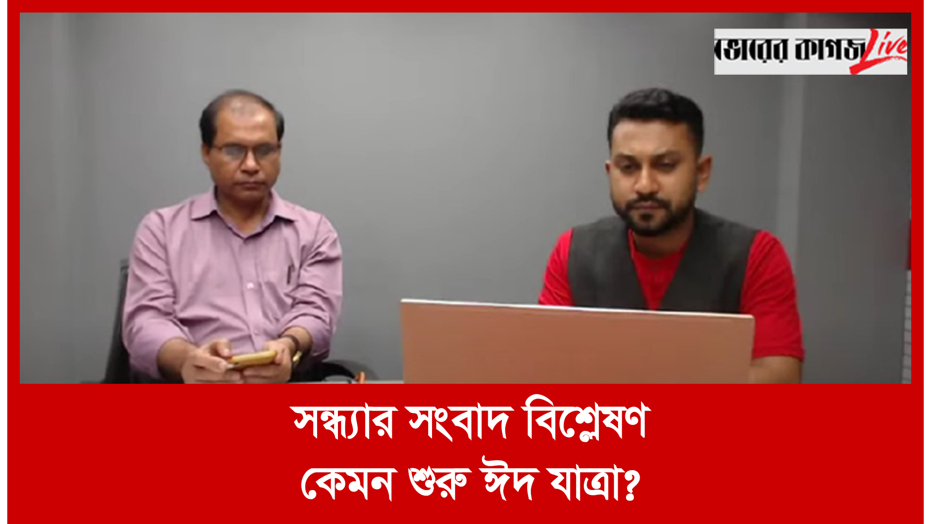 সন্ধ্যার সংবাদ বিশ্লেষণ : কেমন শুরু ঈদ যাত্রা?