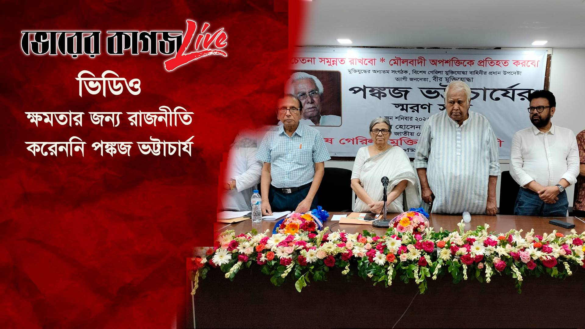 ক্ষমতার জন্য রাজনীতি করেননি পঙ্কজ ভট্টাচার্য