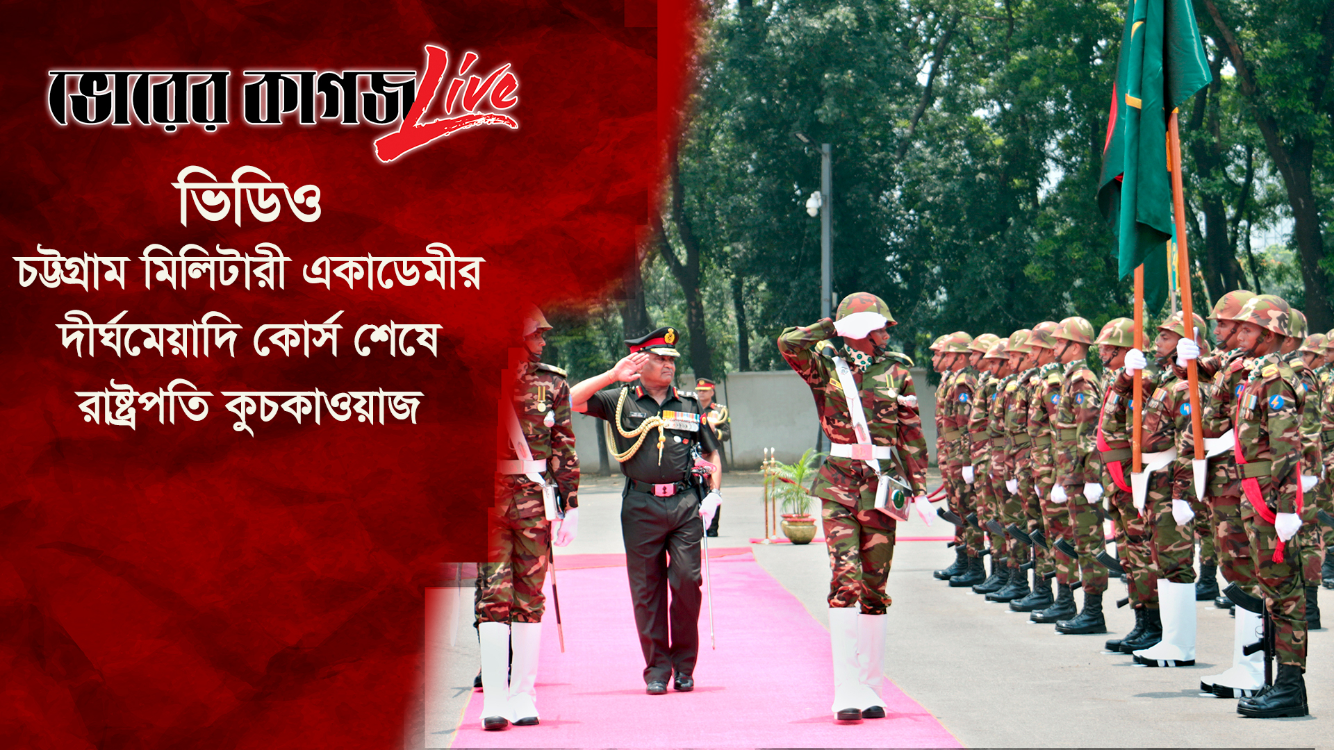 চট্টগ্রাম মিলিটারী একাডেমীর দীর্ঘমেয়াদি কোর্স শেষে রাষ্ট্রপতি কুচকাওয়াজ