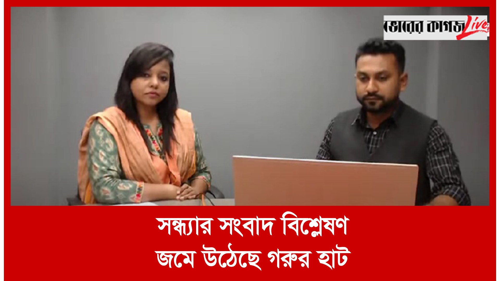 সন্ধ্যার সংবাদ বিশ্লেষণ : জমে উঠেছে গরুর হাট