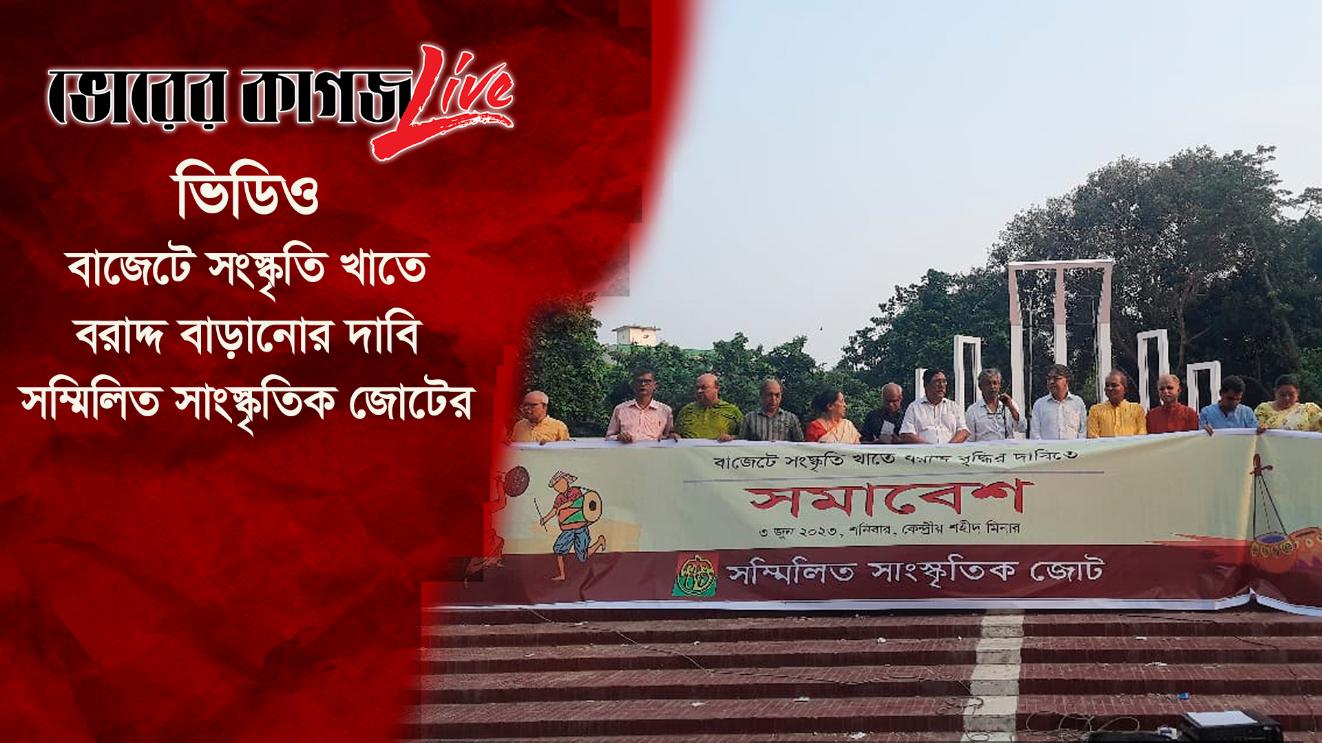 বাজেটে সংস্কৃতি খাতে বরাদ্দ বাড়ানোর দাবি সম্মিলিত সাংস্কৃতিক জোটের