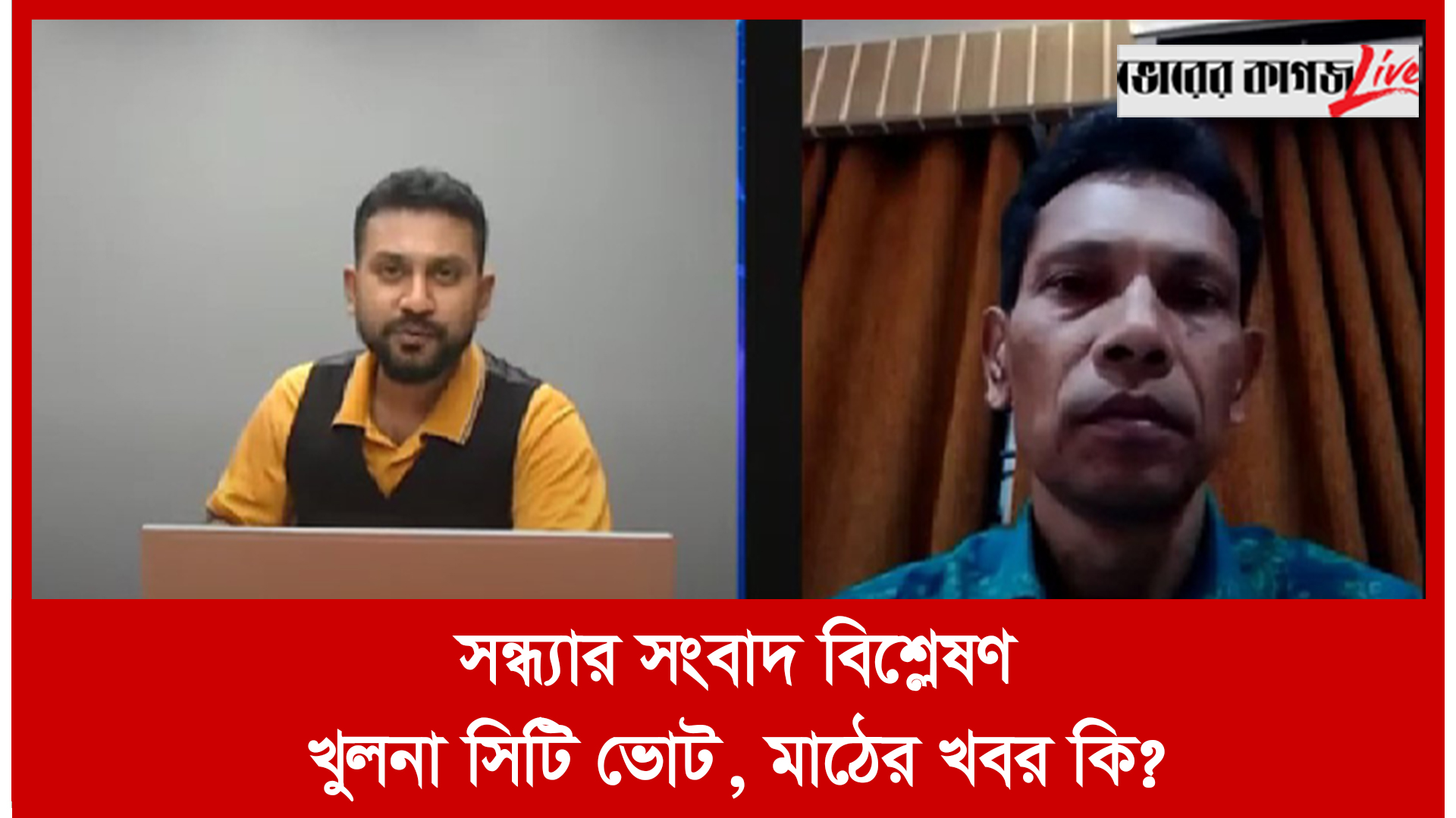 সন্ধ্যার সংবাদ বিশ্লেষণ : খুলনা সিটি ভোট, মাঠের খবর কি?