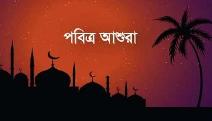 আজ পবিত্র আশুরা