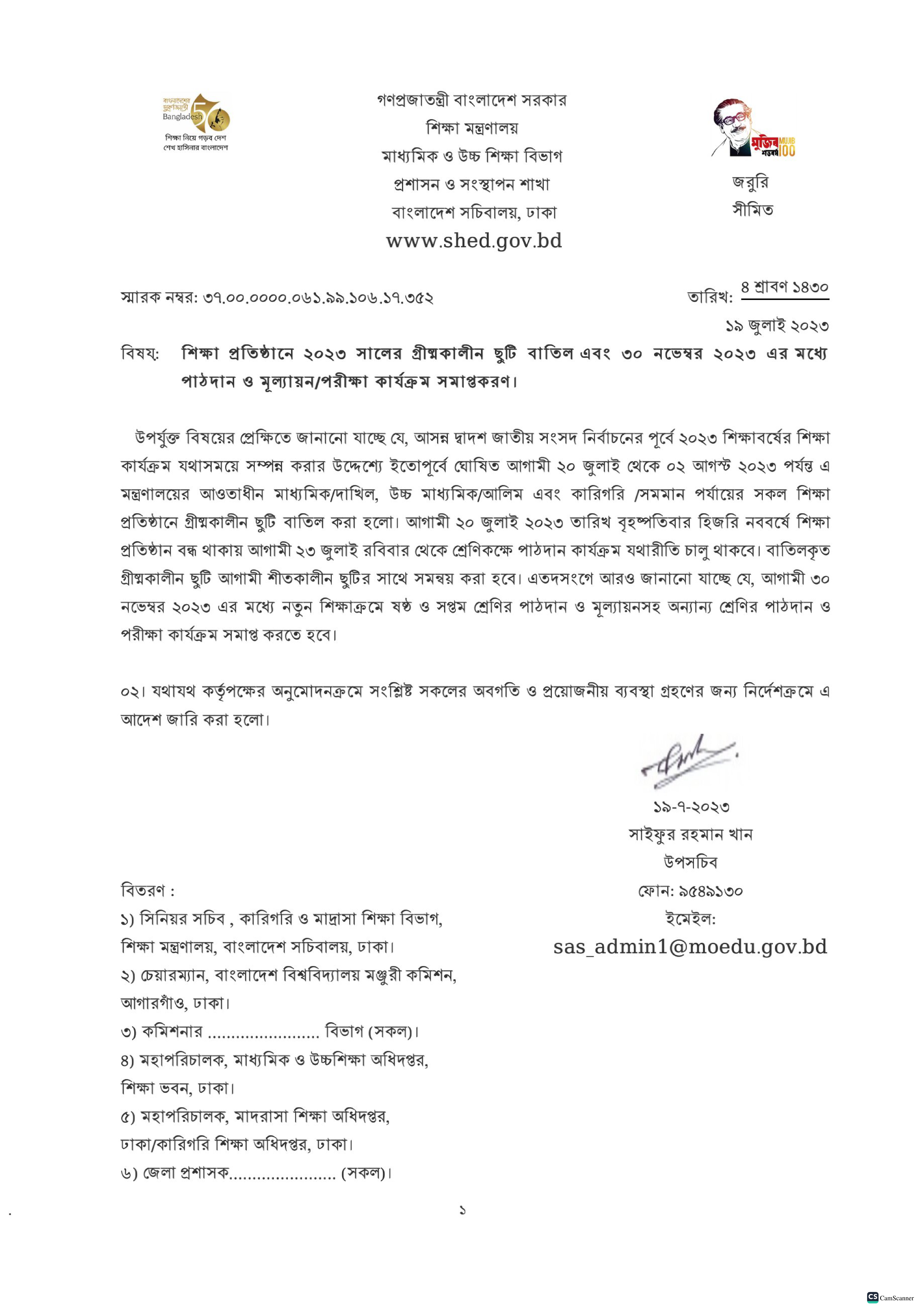 শিক্ষাপ্রতিষ্ঠানে গ্রীষ্মকালীন ছুটি বাতিলের আদেশ
