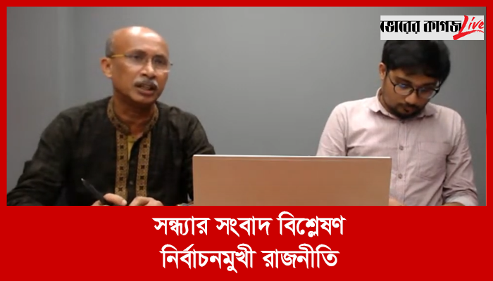 সন্ধ্যার সংবাদ বিশ্লেষণ