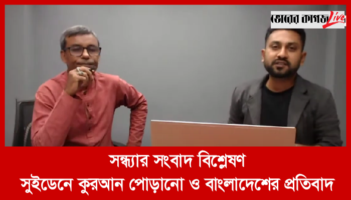 সন্ধ্যার সংবাদ বিশ্লেষণ