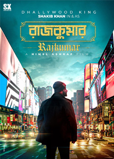 এবার ‘রাজকুমার’