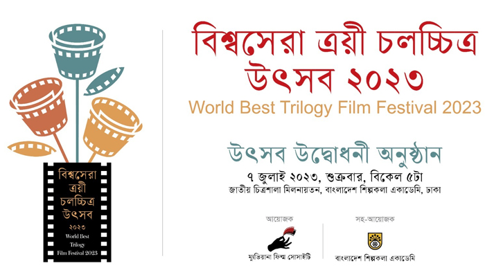 শিল্পকলায় শুরু হচ্ছে ট্রিলজি চলচ্চিত্র উৎসব