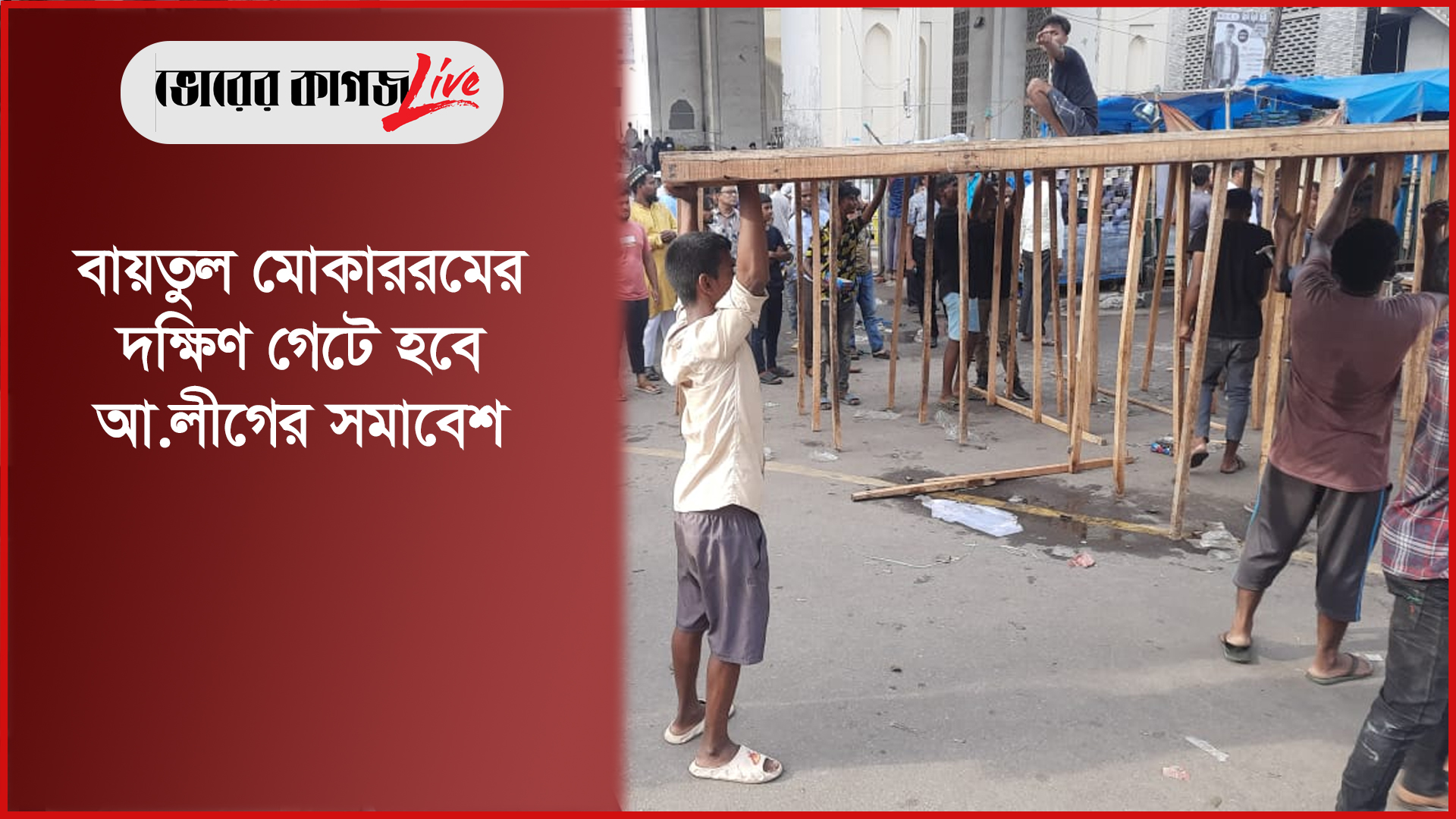 বায়তুল মোকাররমের দক্ষিণ গেটে হবে আ.লীগের সমাবেশ