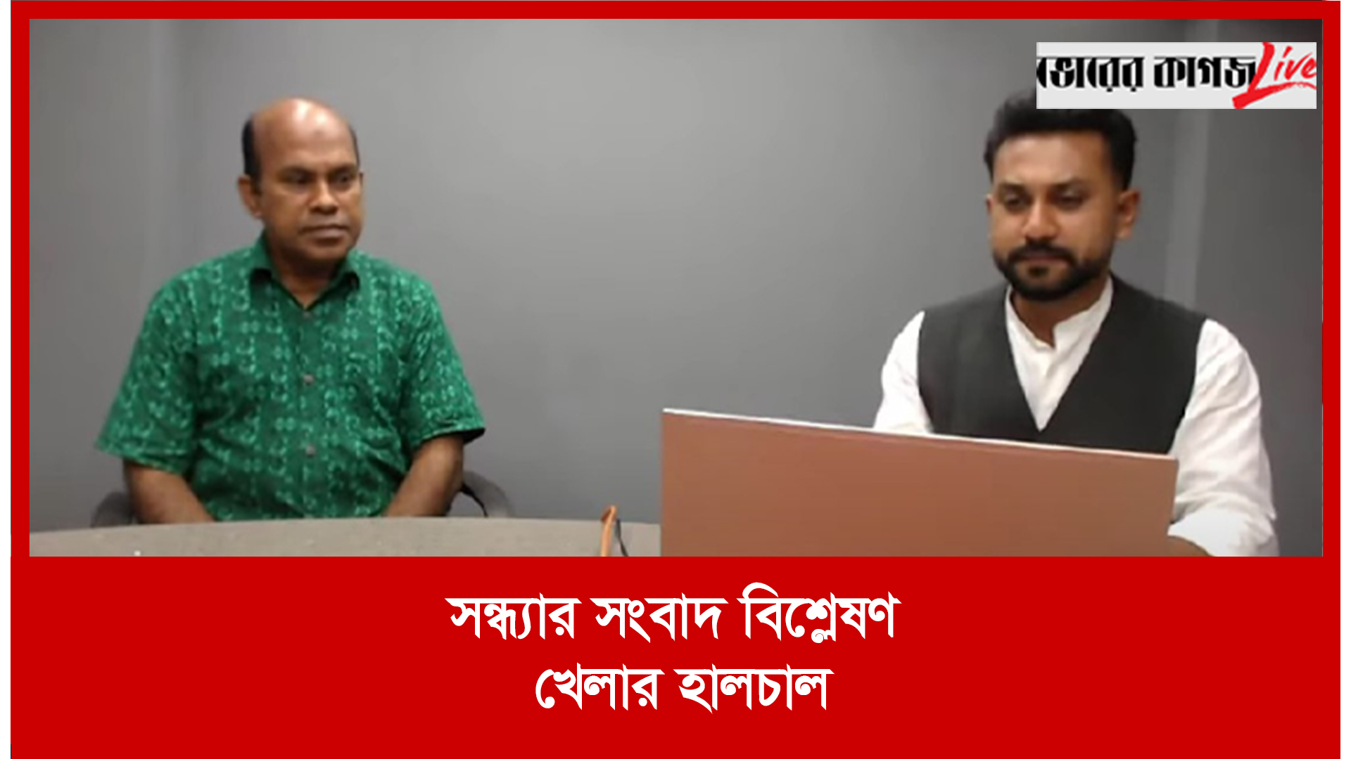 সন্ধ্যার সংবাদ বিশ্লেষণ : খেলার হালচাল