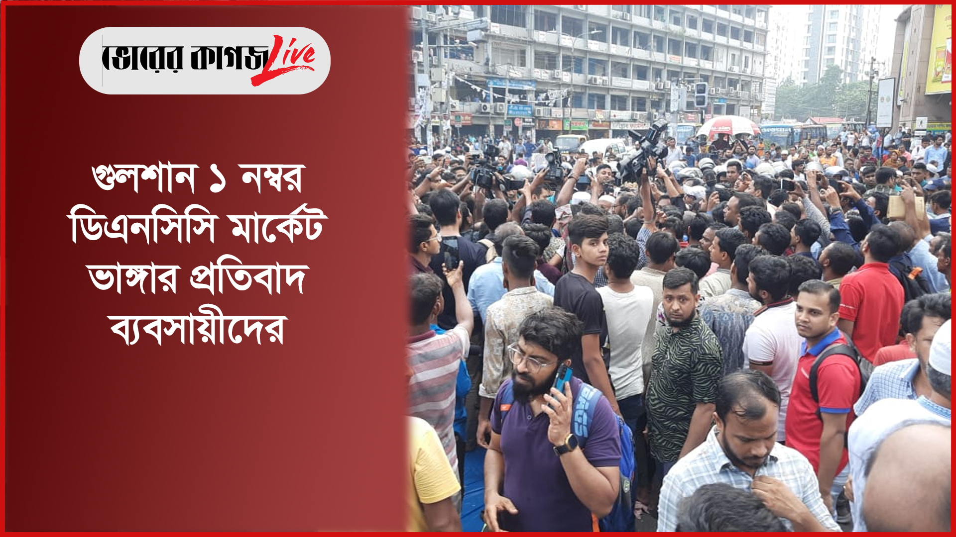 গুলশান ১ নম্বর ডিএনসিসি মার্কেট ভাঙ্গার প্রতিবাদ ব্যবসায়ীদের