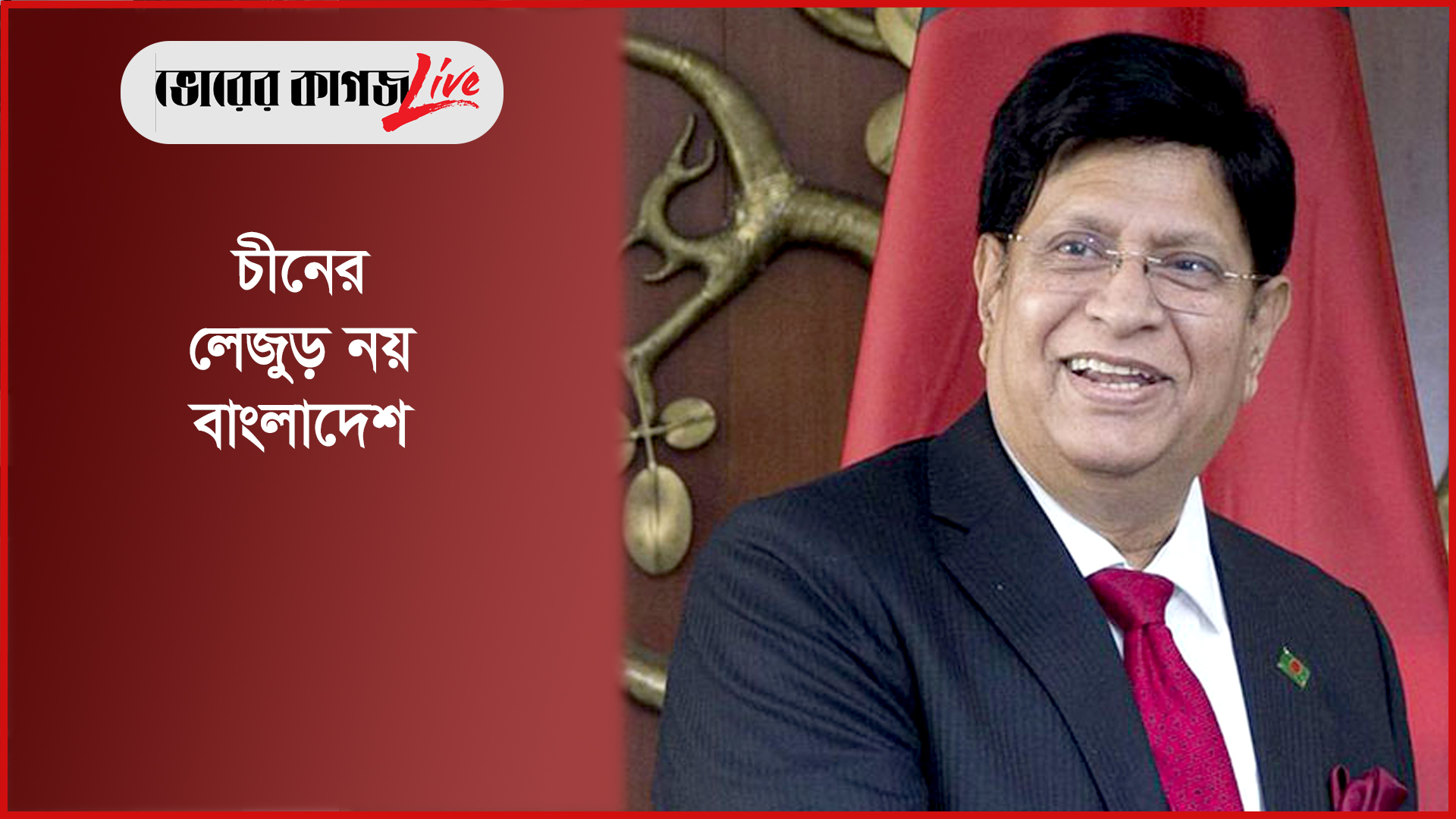 চীনের লেজুড় নয় বাংলাদেশ