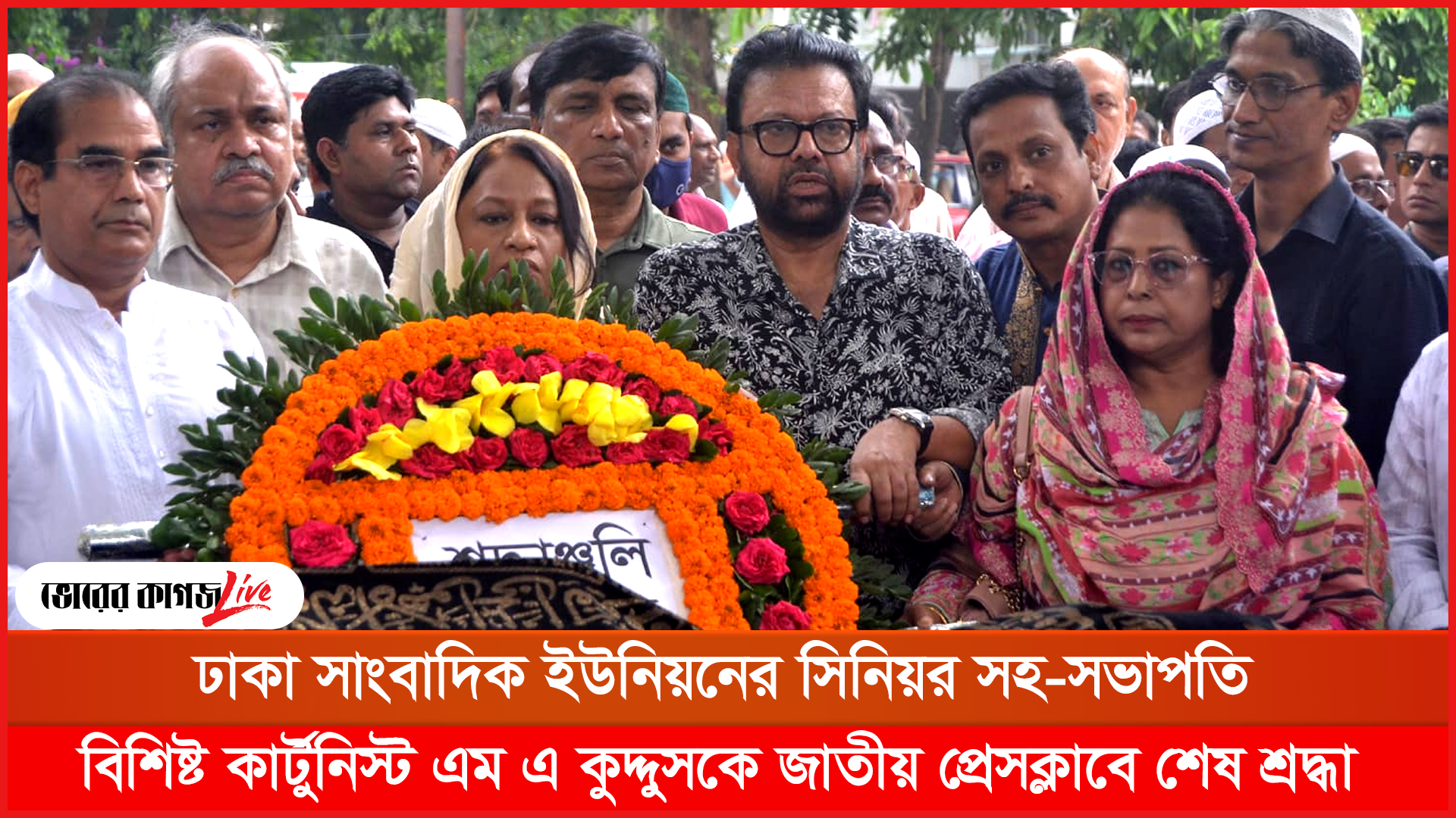 ঢাকা সাংবাদিক ইউনিয়নের সহ-সভাপতি কার্টুনিস্ট এম এ কুদ্দুসকে জাতীয় প্রেসক্লাবে শেষ শ্রদ্ধা