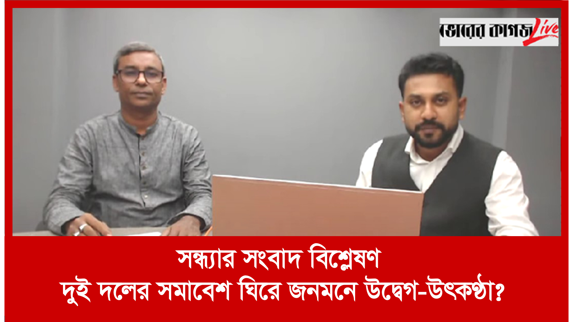 সন্ধ্যার সংবাদ বিশ্লেষণ : দুই দলের সমাবেশ ঘিরে জনমনে উদ্বেগ-উৎকণ্ঠা?