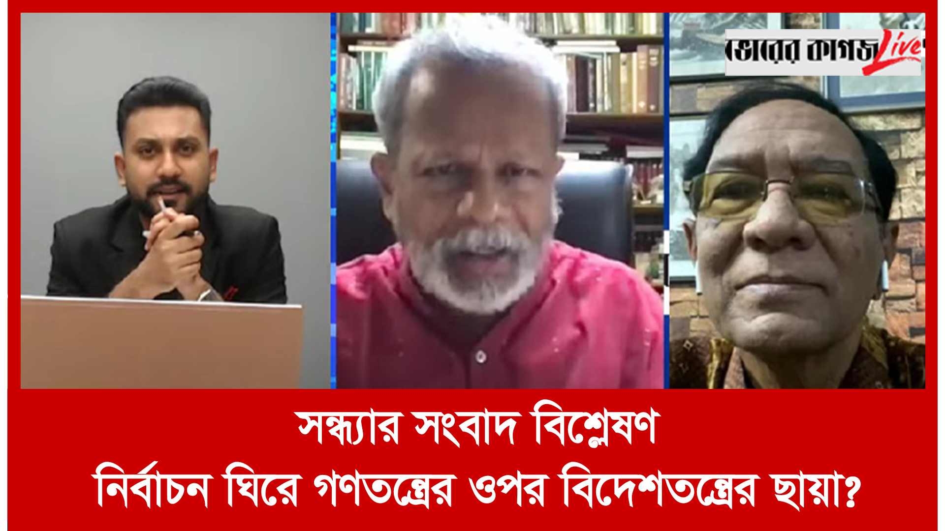 সন্ধ্যার সংবাদ বিশ্লেষণ : নির্বাচন ঘিরে গণতন্ত্রের ওপর বিদেশতন্ত্রের ছায়া?