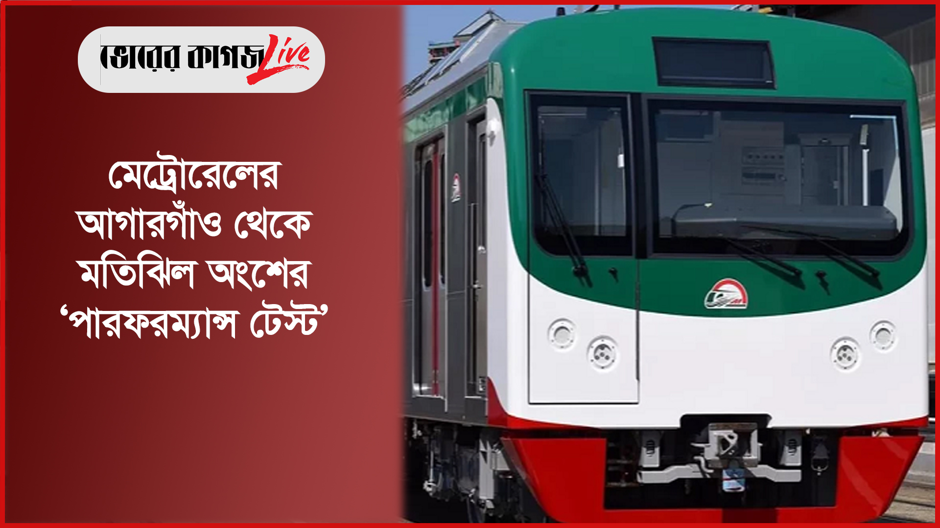 মেট্রোরেলের আগারগাঁও থেকে মতিঝিল অংশের ‘পারফরম্যান্স টেস্ট’