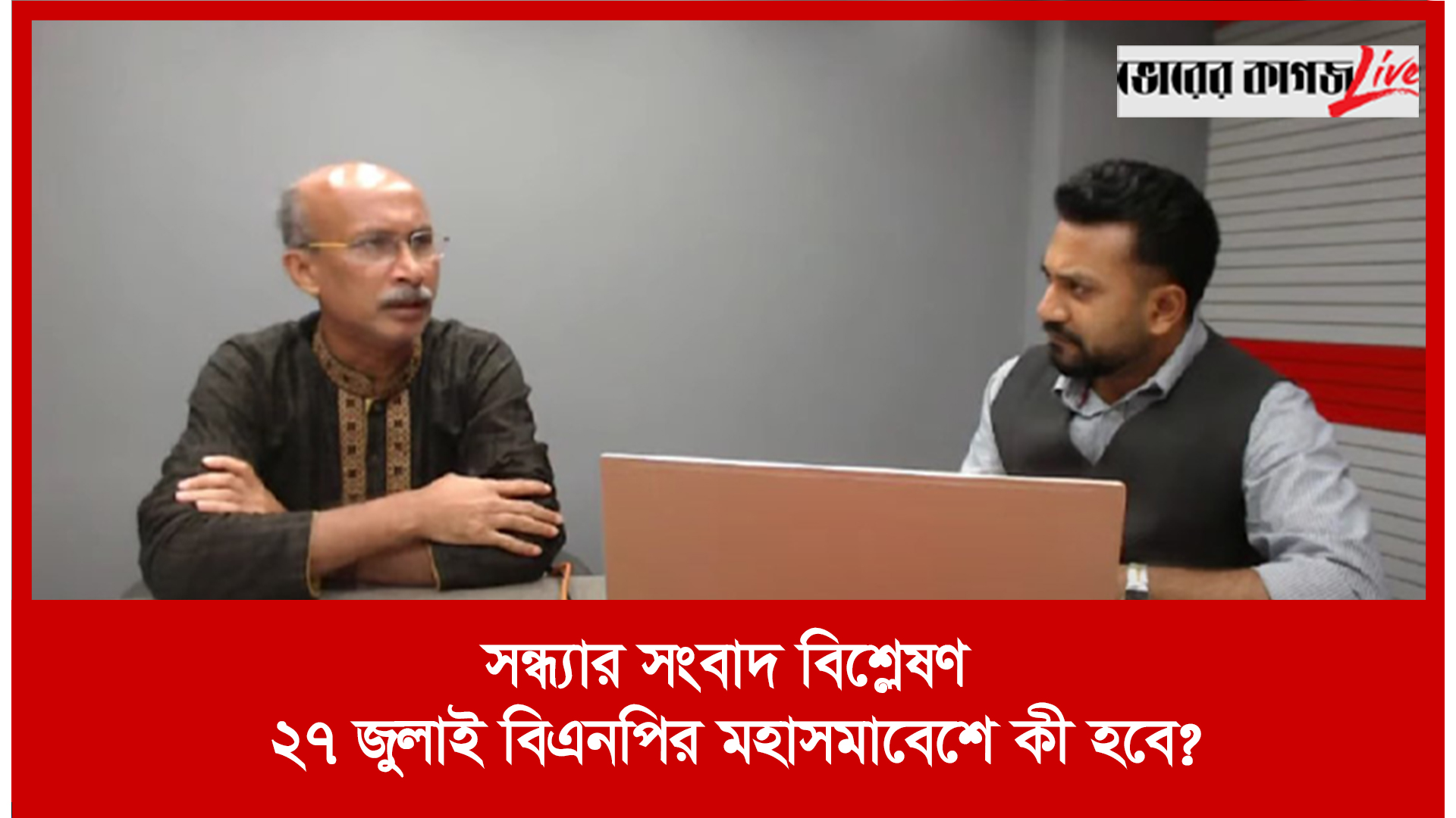 সন্ধ্যার সংবাদ বিশ্লেষণ : ২৭ জুলাই বিএনপির মহাসমাবেশে কী হবে?