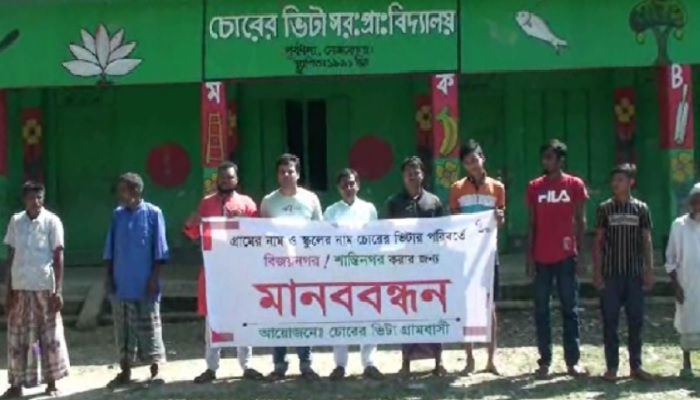 বদলে গেল সেই চোরের ভিটা প্রাথমিক বিদ্যালয়ের নাম