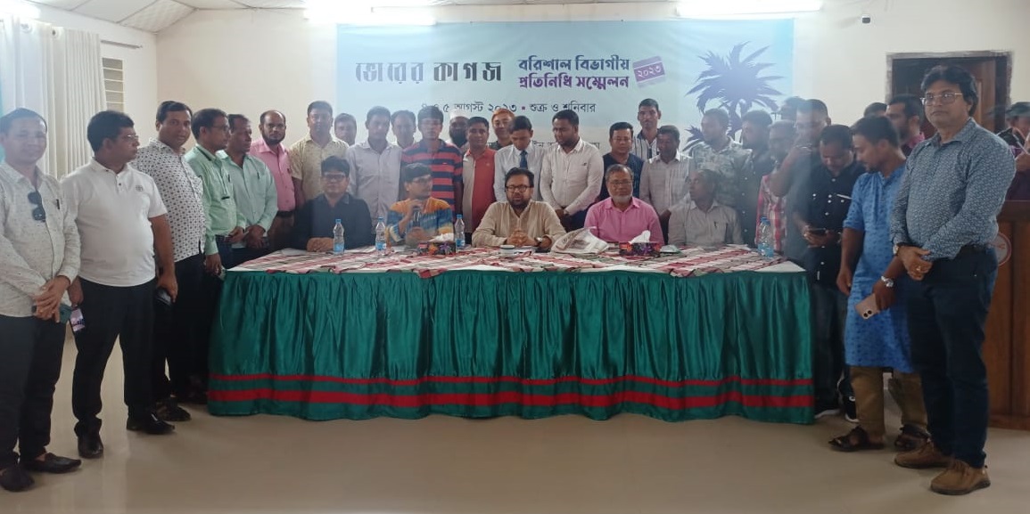 ভোরের কাগজ বরিশাল বিভাগীয় প্রতিনিধি সম্মেলন চলছে