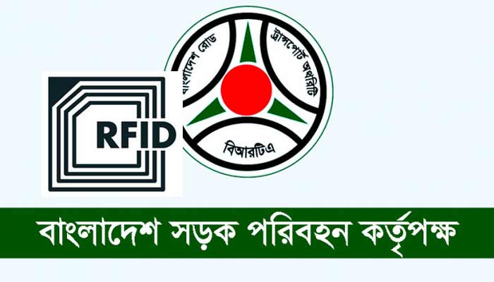 আরএফআইডি ট্যাগবিহীন মোটরযান ও মালিকের বিরুদ্ধে ব্যবস্থা নেবে বিআরটিএ