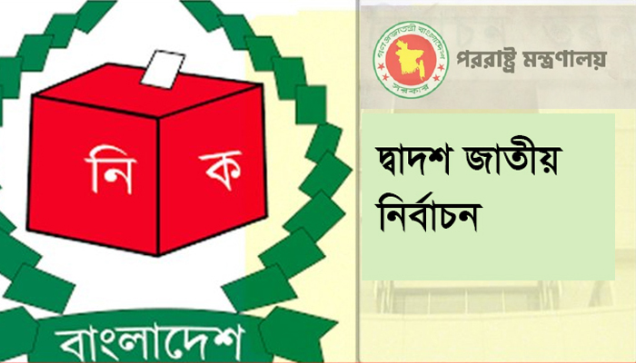 নির্বাচনী পর্যবেক্ষক সহায়তা সেল চালু পররাষ্ট্র মন্ত্রণালয়ের