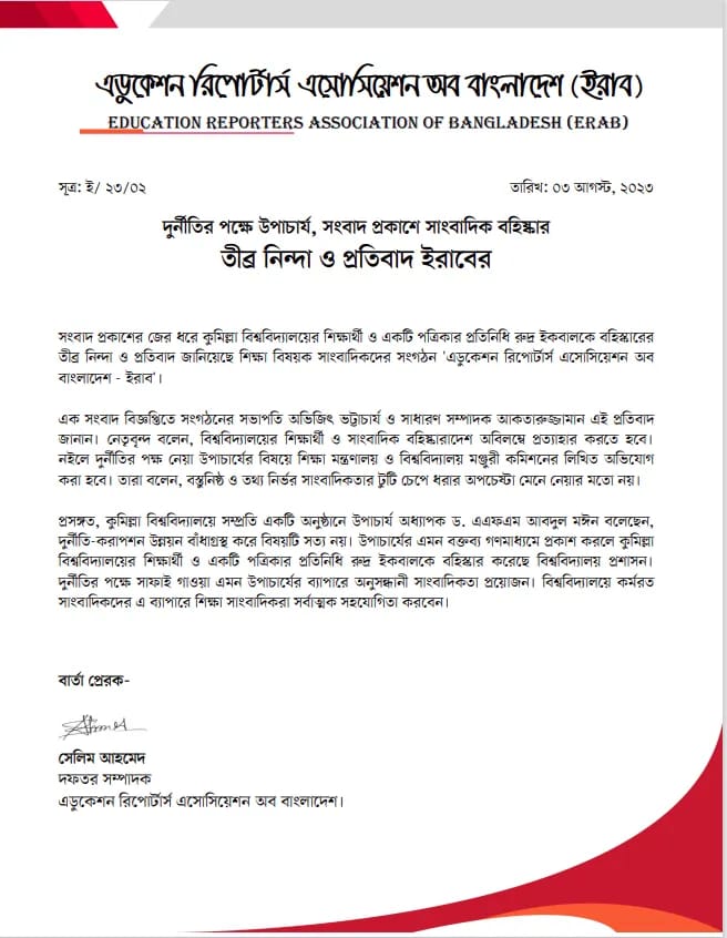 সাংবাদিক বহিষ্কারের তীব্র নিন্দা ইরাবের