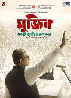 ‘মুজিব- একটি জাতির রূপকার’ ইতিহাসের দলিল