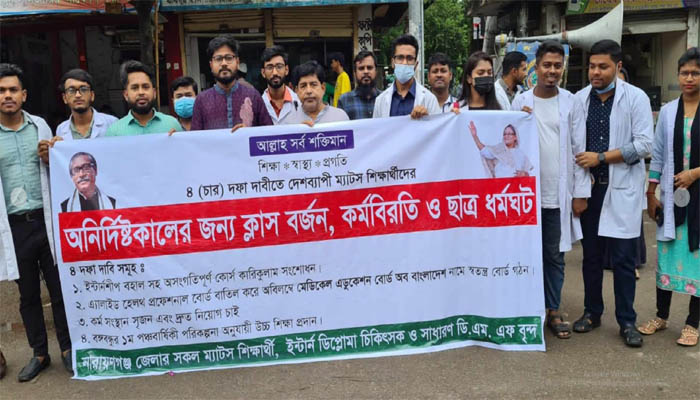 নারায়ণগঞ্জে ৪ দফা দাবিতে ম্যাটস শিক্ষার্থীদের ধর্মঘট