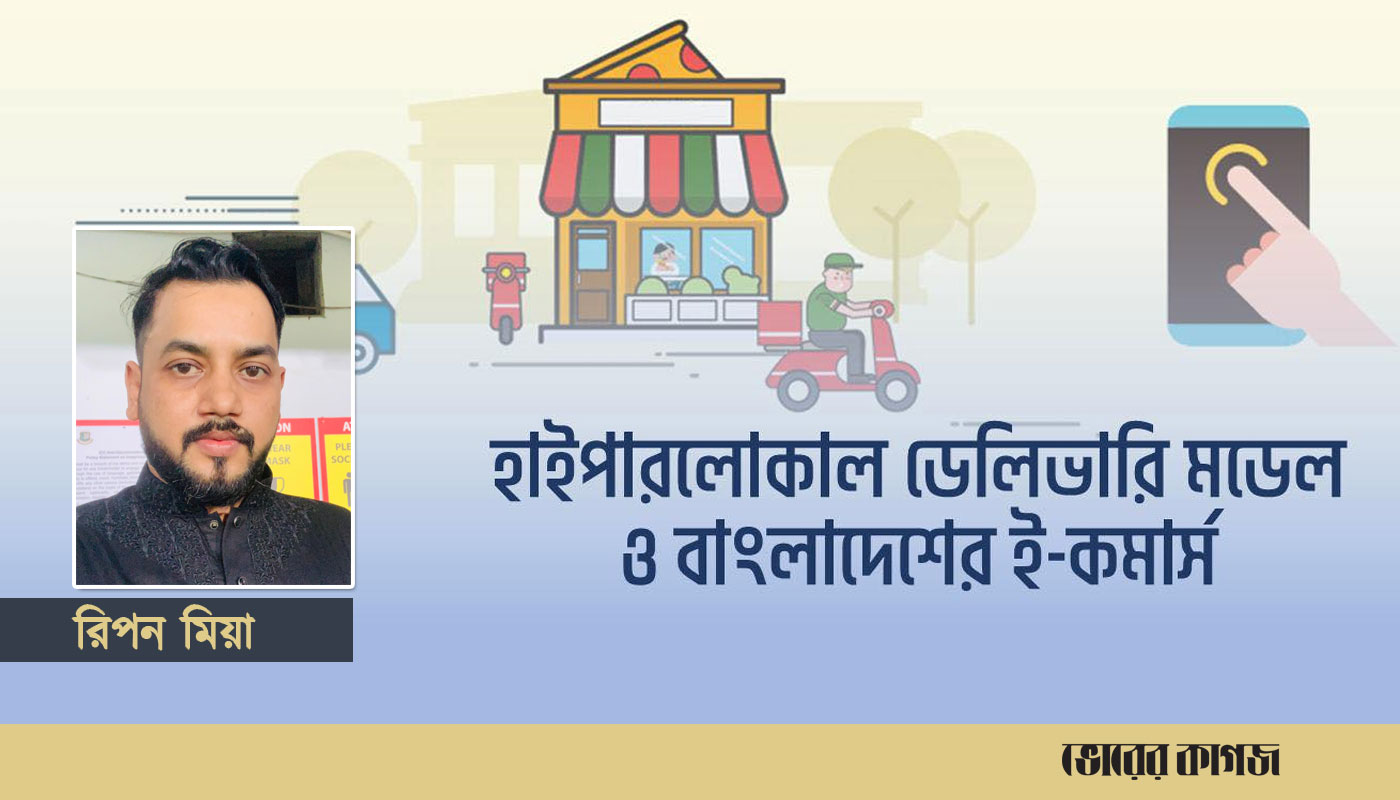 হাইপারলোকাল ডেলিভারি মডেল ও বাংলাদেশের ই-কমার্স