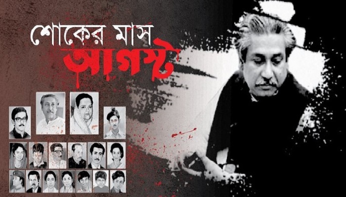 বাঙালির দহনকাল: শোকের মাস আগস্ট শুরু