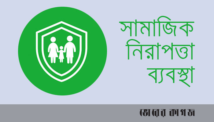 সামাজিক নিরাপত্তা ব্যবস্থায় গুরুত্ব দিতে হবে
