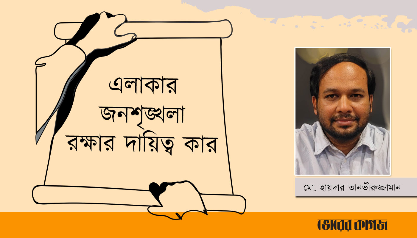 এলাকার জনশৃঙ্খলা রক্ষার দায়িত্ব কার?