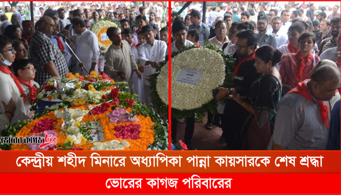 অধ্যাপিকা পান্না কায়সারকে শেষ শ্রদ্ধা